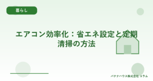 エアコン効率化：省エネ設定と定期清掃の方法