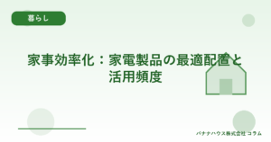 家事効率化：家電製品の最適配置と活用頻度