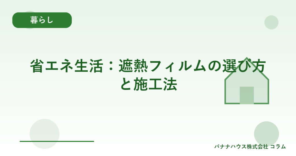 省エネ生活：遮熱フィルムの選び方と施工法