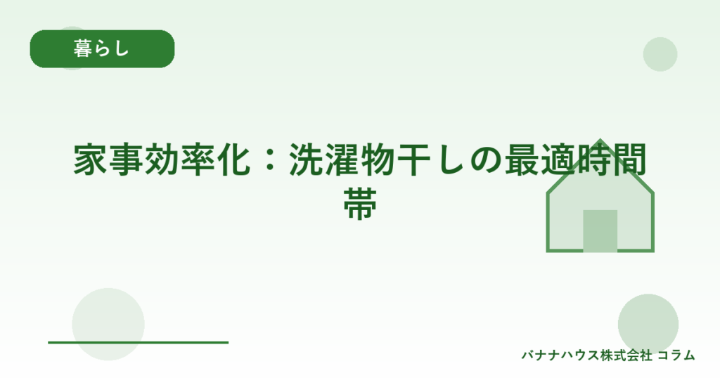 家事効率化：洗濯物干しの最適時間帯
