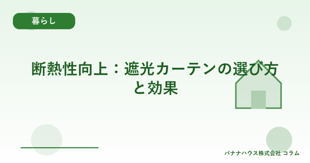 断熱性向上：遮光カーテンの選び方と効果