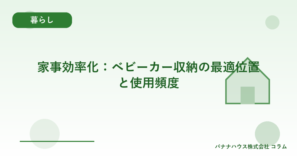 家事効率化：ベビーカー収納の最適位置と使用頻度
