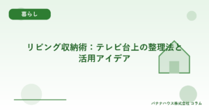 リビング収納術：テレビ台上の整理法と活用アイデア