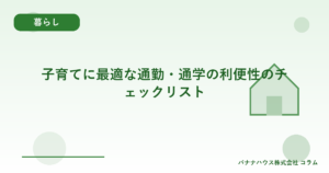 子育てに最適な通勤・通学の利便性のチェックリスト