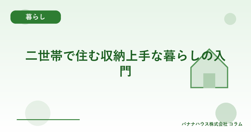 二世帯で住む収納上手な暮らしの入門