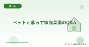 ペットと暮らす家庭菜園のQ&A