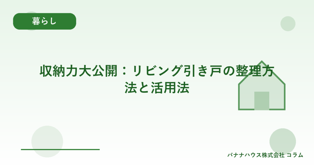 収納力大公開：リビング引き戸の整理方法と活用法