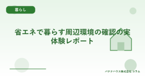 省エネで暮らす周辺環境の確認の実体験レポート