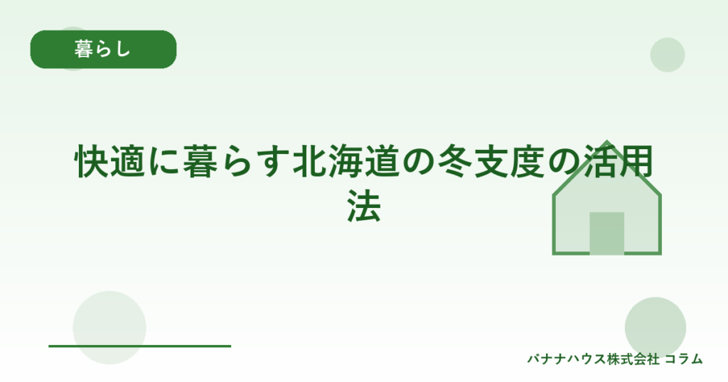 快適に暮らす北海道の冬支度の活用法