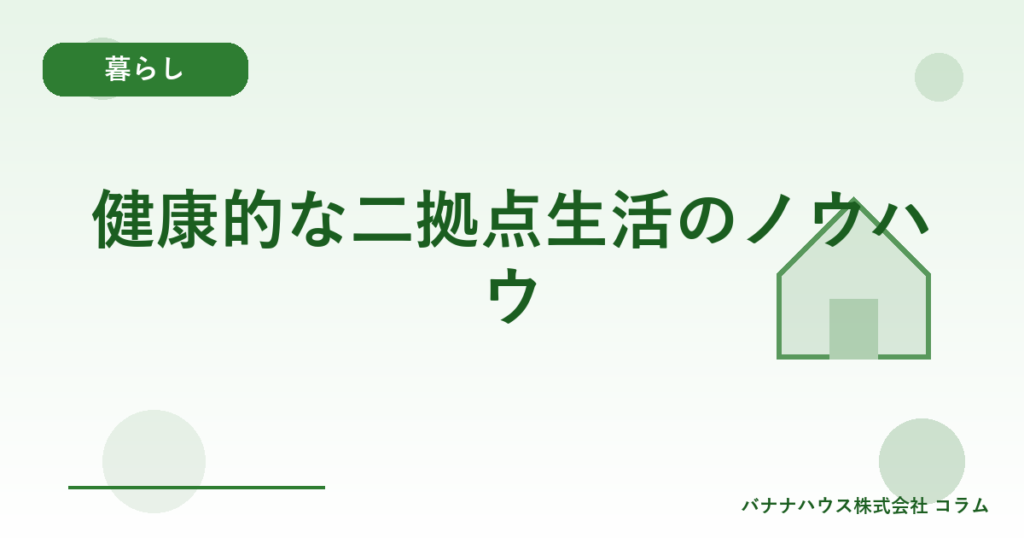 健康的な二拠点生活のノウハウ