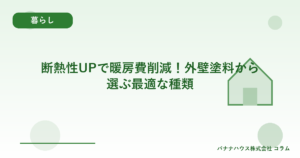 断熱性UPで暖房費削減！外壁塗料から選ぶ最適な種類