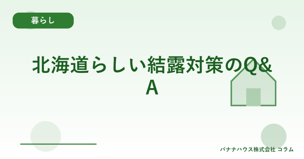 北海道らしい結露対策のQ&A