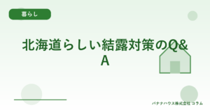 北海道らしい結露対策のQ&A