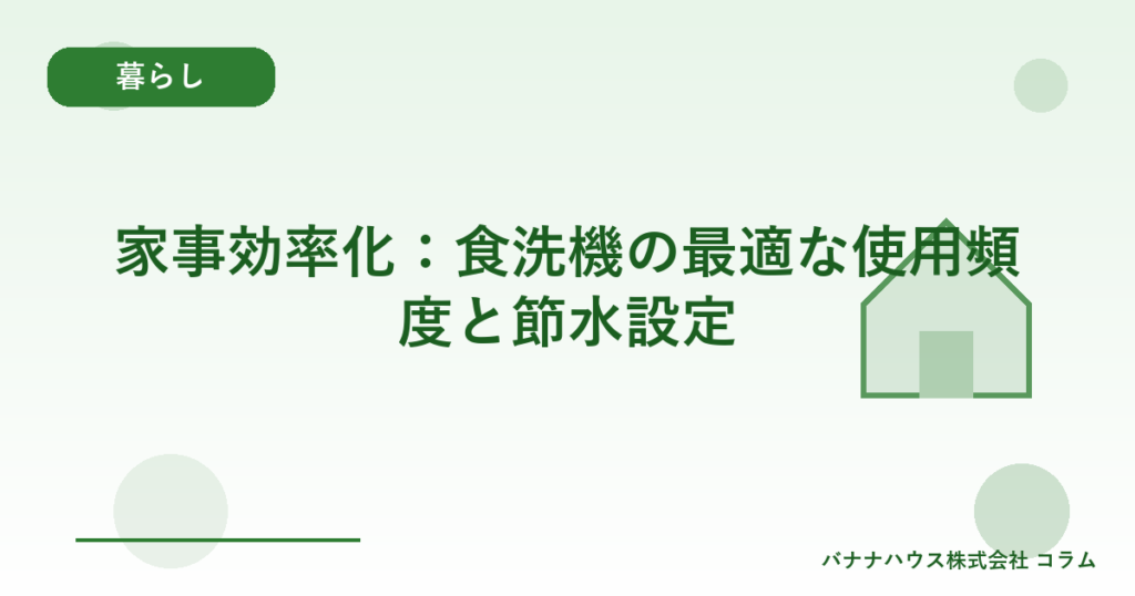 家事効率化：食洗機の最適な使用頻度と節水設定