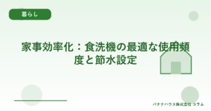 家事効率化：食洗機の最適な使用頻度と節水設定