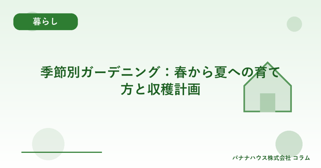 季節別ガーデニング：春から夏への育て方と収穫計画