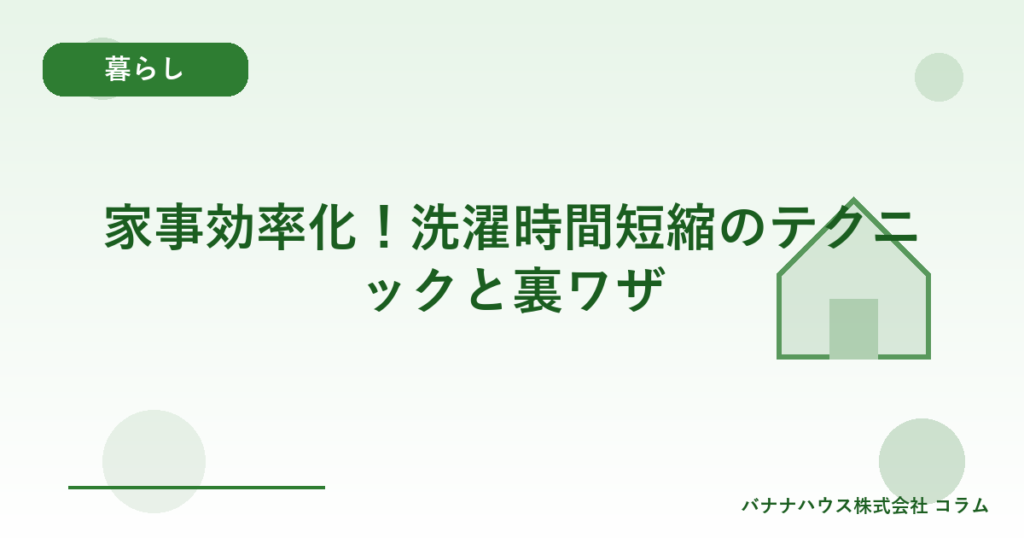家事効率化！洗濯時間短縮のテクニックと裏ワザ