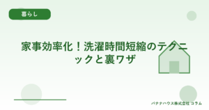 家事効率化！洗濯時間短縮のテクニックと裏ワザ