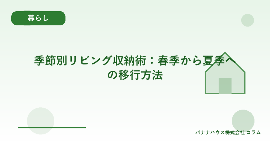 季節別リビング収納術：春季から夏季への移行方法