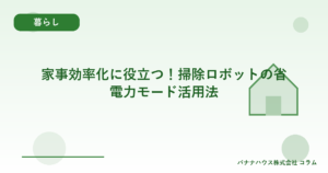 家事効率化に役立つ！掃除ロボットの省電力モード活用法