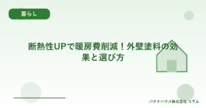断熱性UPで暖房費削減！外壁塗料の効果と選び方