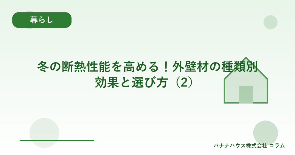 冬の断熱性能を高める！外壁材の種類別効果と選び方（2）