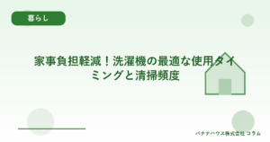 家事負担軽減！洗濯機の最適な使用タイミングと清掃頻度
