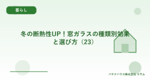 冬の断熱性UP！窓ガラスの種類別効果と選び方（23）
