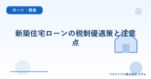 新築住宅ローンの税制優遇策と注意点