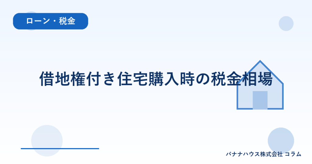 借地権付き住宅購入時の税金相場
