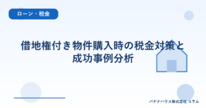 借地権付き物件購入時の税金対策と成功事例分析