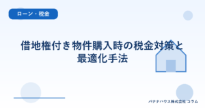借地権付き物件購入時の税金対策と最適化手法