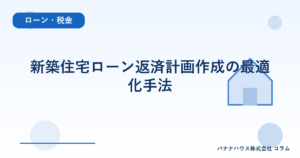 新築住宅ローン返済計画作成の最適化手法
