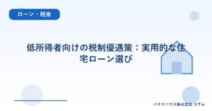 低所得者向けの税制優遇策：実用的な住宅ローン選び