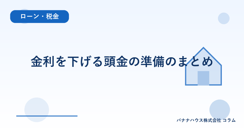 金利を下げる頭金の準備のまとめ