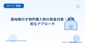 借地権付き物件購入時の税金対策：実用的なアプローチ