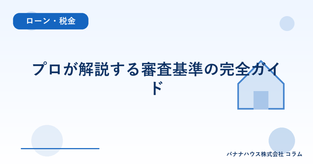 プロが解説する審査基準の完全ガイド