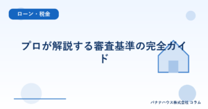 プロが解説する審査基準の完全ガイド