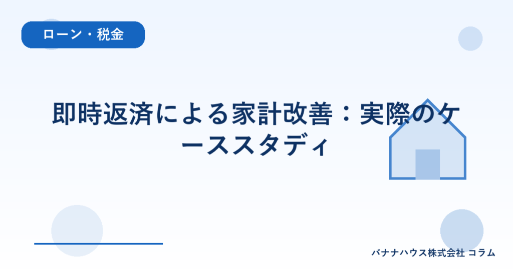 即時返済による家計改善：実際のケーススタディ