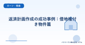 返済計画作成の成功事例：借地権付き物件篇