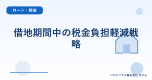 借地期間中の税金負担軽減戦略