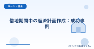 借地期間中の返済計画作成：成功事例