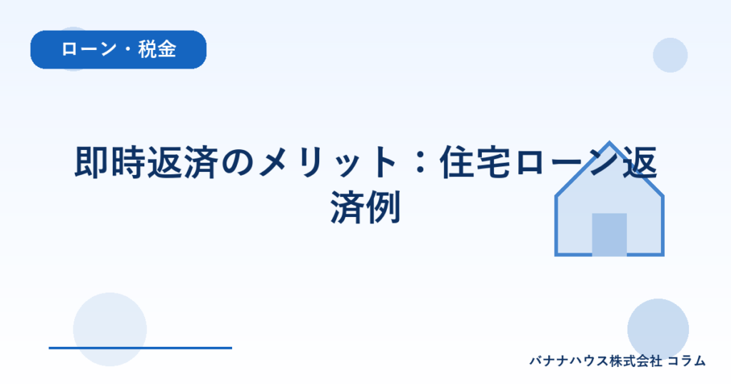即時返済のメリット：住宅ローン返済例