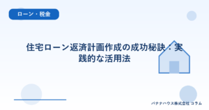 住宅ローン返済計画作成の成功秘訣：実践的な活用法