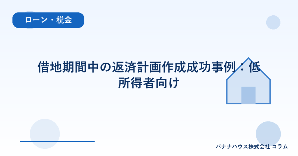 借地期間中の返済計画作成成功事例：低所得者向け