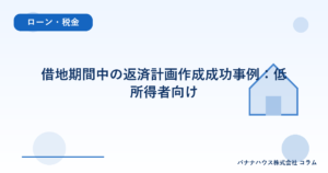 借地期間中の返済計画作成成功事例：低所得者向け