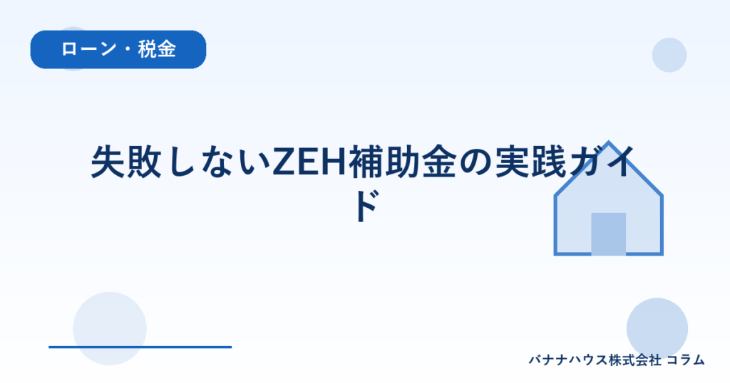 失敗しないZEH補助金の実践ガイド