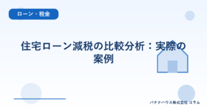 住宅ローン減税の比較分析：実際の案例