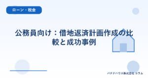 公務員向け：借地返済計画作成の比較と成功事例
