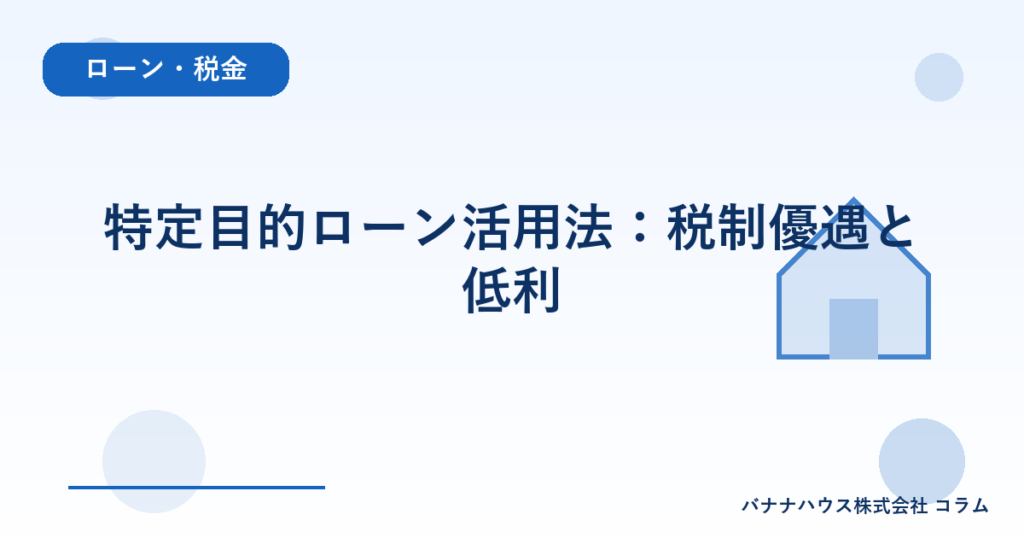 特定目的ローン活用法：税制優遇と低利